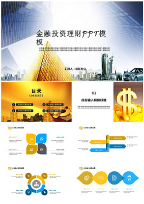 金融理財(cái)商業(yè)計(jì)劃書(shū)策劃營(yíng)銷方案工作匯報(bào)PPT模板