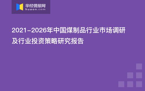 2021 2026年中國煤制品行業(yè)市場調(diào)研及行業(yè)投資策略研究報告