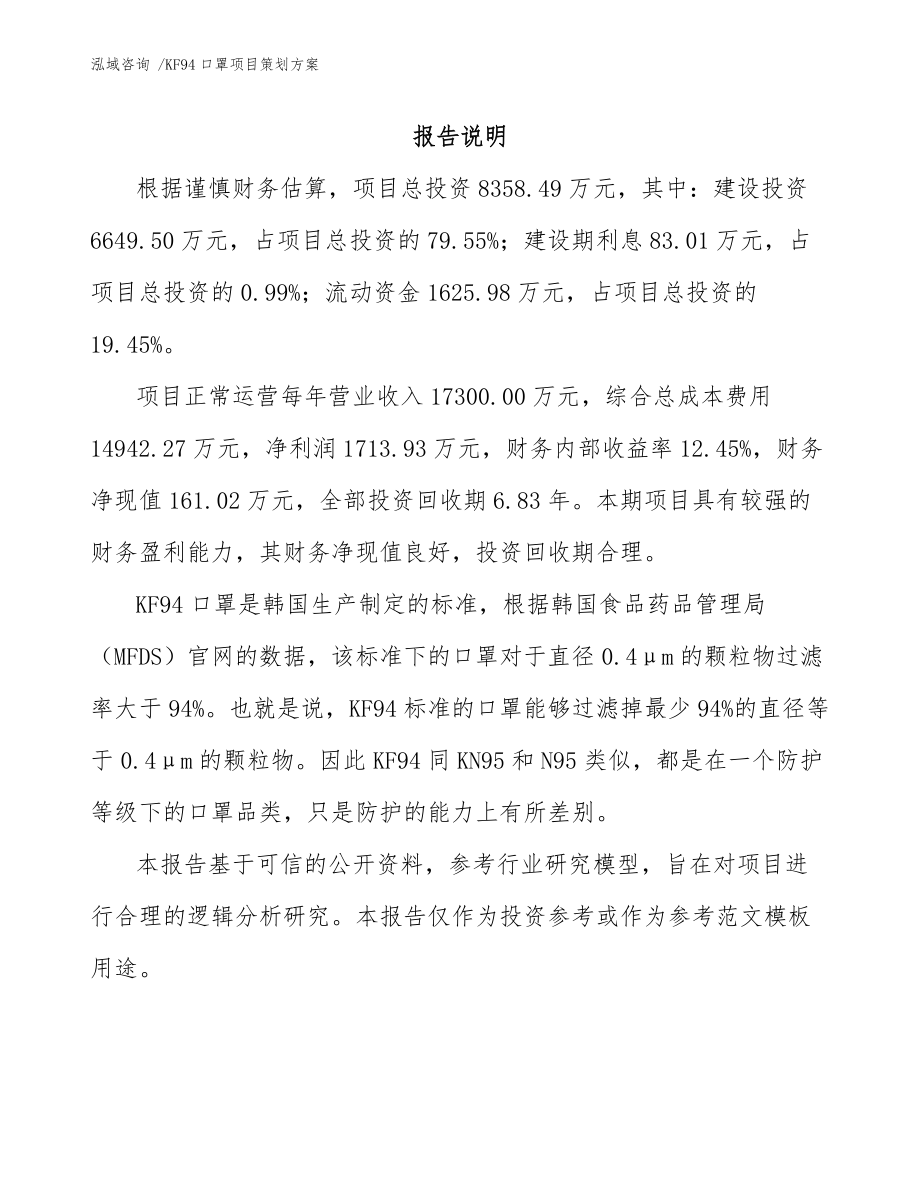 KF94口罩項目策劃方案【模板范本】