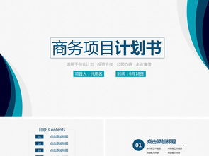 簡約商業策劃書創業計劃項目投資ppt模板