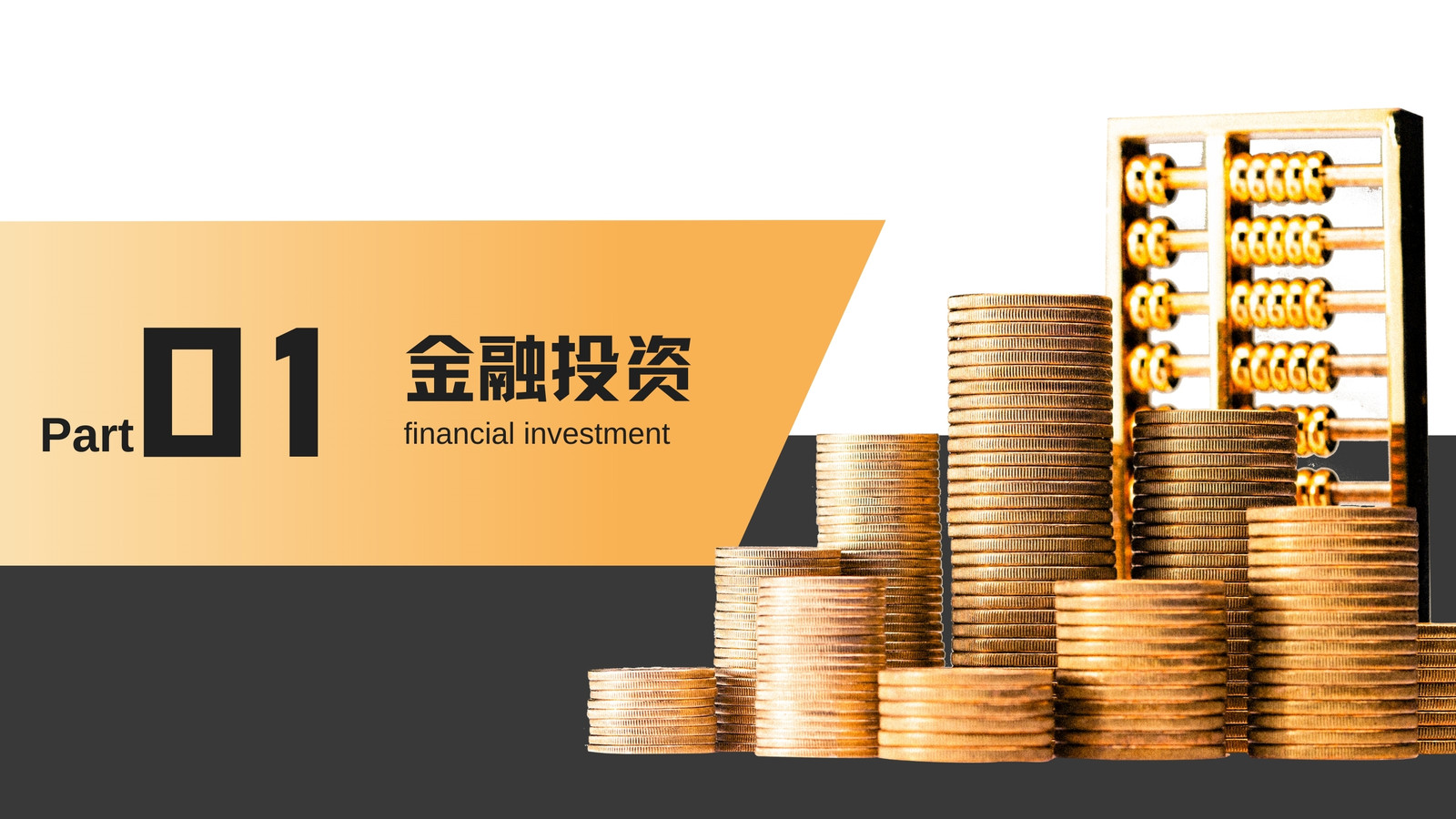 黑黃色商務(wù)金融l理財(cái)營銷策劃演示文稿