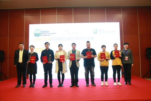 2018天津旅游商品創(chuàng)新創(chuàng)意設(shè)計大賽圓滿落幕