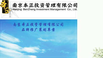 智投未來，穩(wěn)健共贏——XX投資管理品牌推廣策劃方案